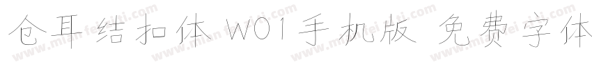 仓耳结扣体 W01手机版字体转换